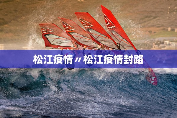 松江疫情〃松江疫情封路
