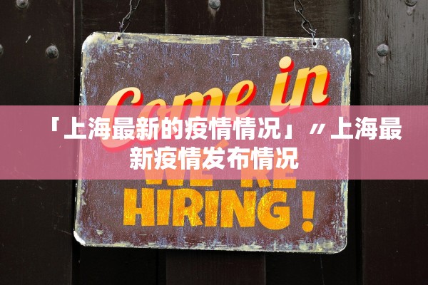 「上海最新的疫情情况」〃上海最新疫情发布情况