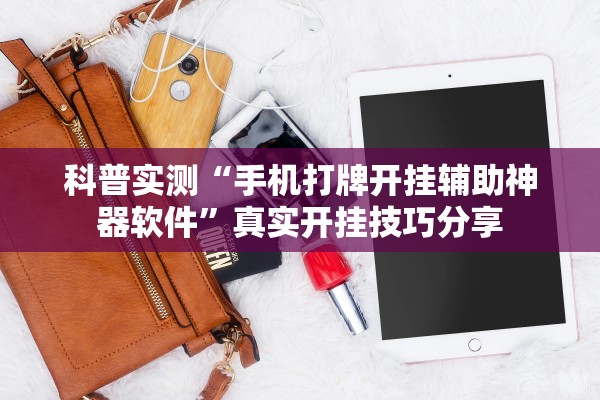 科普实测“手机打牌开挂辅助神器软件”真实开挂技巧分享