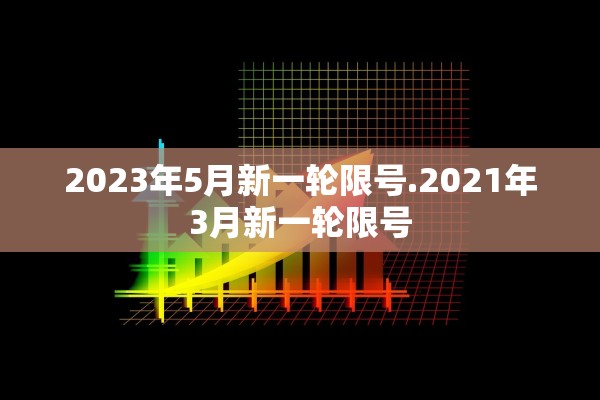 2023年5月新一轮限号.2021年3月新一轮限号