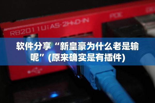 软件分享“新皇豪为什么老是输呢”(原来确实是有插件)