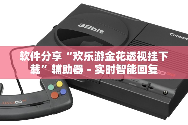 软件分享“欢乐游金花透视挂下载”辅助器 – 实时智能回复