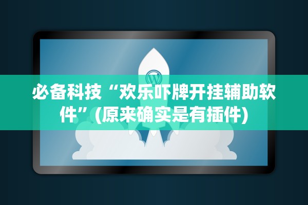 必备科技“欢乐吓牌开挂辅助软件”(原来确实是有插件)