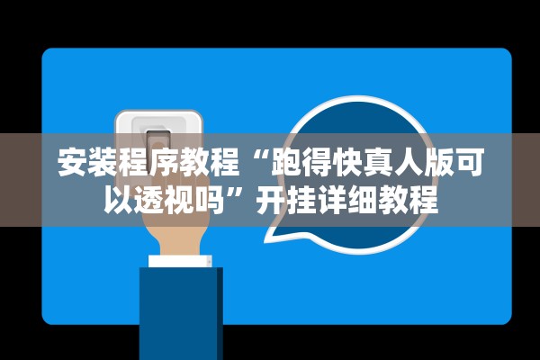 安装程序教程“跑得快真人版可以透视吗”开挂详细教程