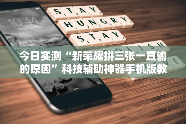 今日实测“新荣耀拼三张一直输的原因”科技辅助神器手机版教程
