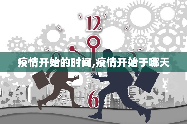 疫情开始的时间,疫情开始于哪天