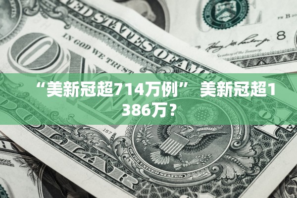 “美新冠超714万例” 美新冠超1386万？