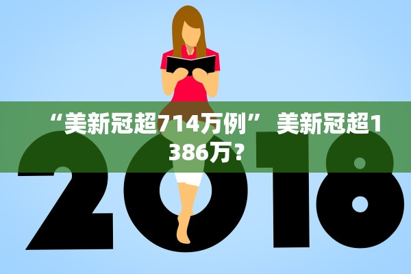 “美新冠超714万例” 美新冠超1386万？