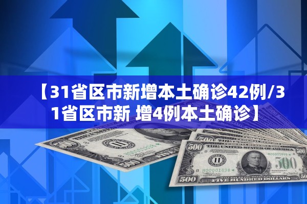 【31省区市新增本土确诊42例/31省区市新 增4例本土确诊】