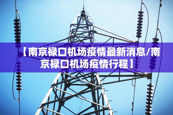 【南京禄口机场疫情最新消息/南京禄口机场疫情行程】