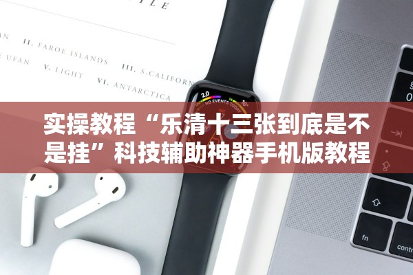 实操教程“乐清十三张到底是不是挂	”科技辅助神器手机版教程