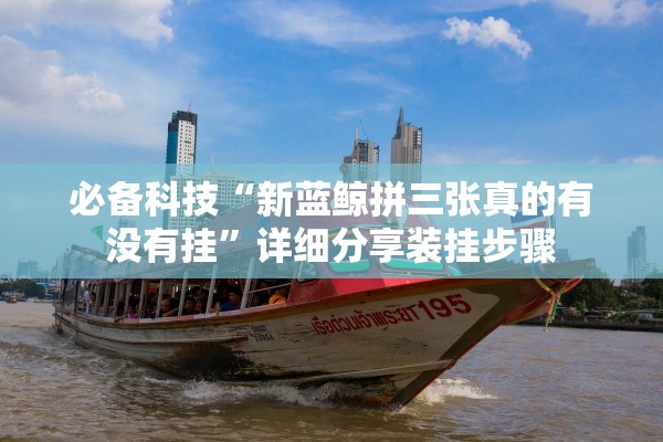 必备科技“新蓝鲸拼三张真的有没有挂	”详细分享装挂步骤