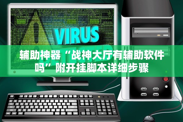辅助神器“战神大厅有辅助软件吗”附开挂脚本详细步骤