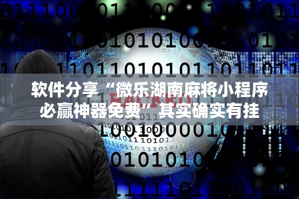 软件分享“微乐湖南麻将小程序必赢神器免费	”其实确实有挂