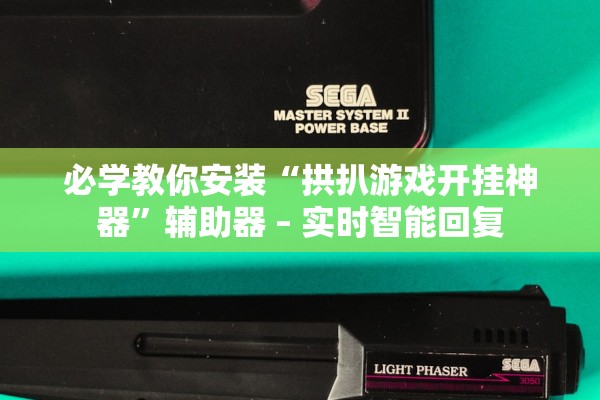 必学教你安装“拱扒游戏开挂神器”辅助器 – 实时智能回复