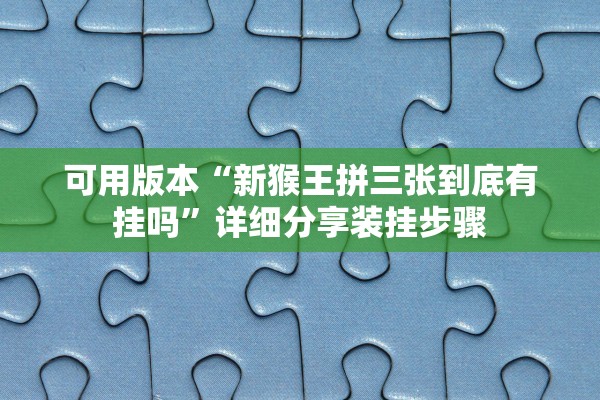 可用版本“新猴王拼三张到底有挂吗	”详细分享装挂步骤