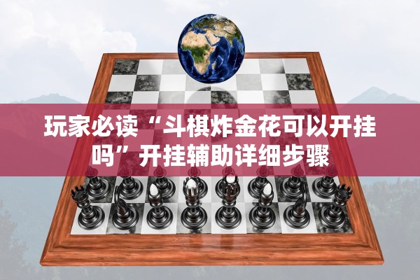 玩家必读“斗棋炸金花可以开挂吗”开挂辅助详细步骤