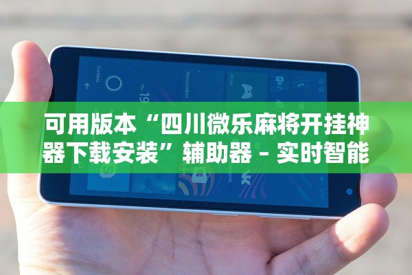 可用版本“四川微乐麻将开挂神器下载安装”辅助器 – 实时智能回复