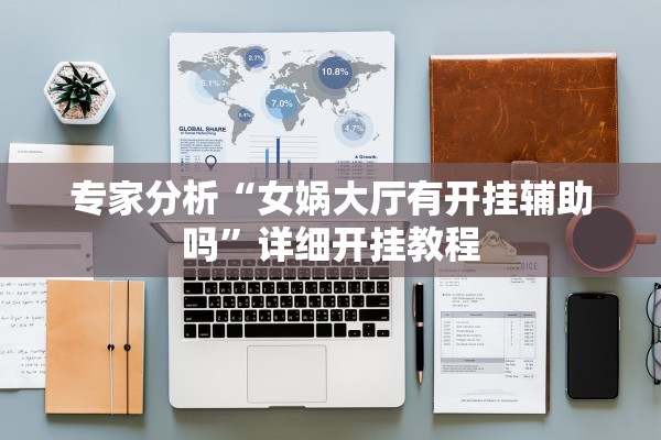 专家分析“女娲大厅有开挂辅助吗	”详细开挂教程