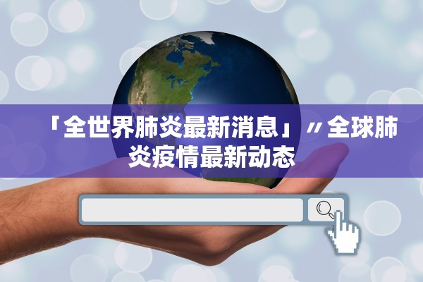 「全世界肺炎最新消息」〃全球肺炎疫情最新动态