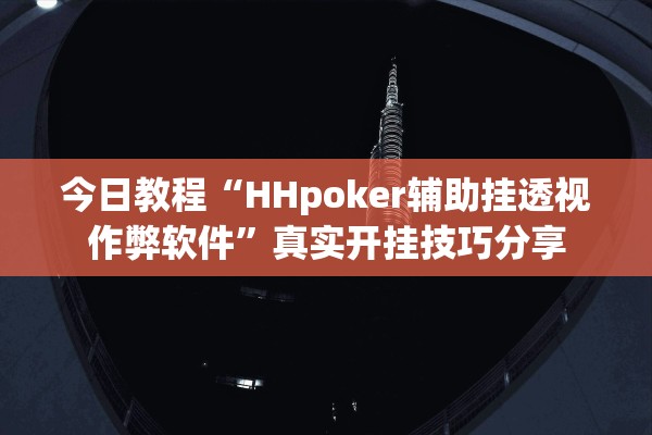 今日教程“HHpoker辅助挂透视作弊软件”真实开挂技巧分享