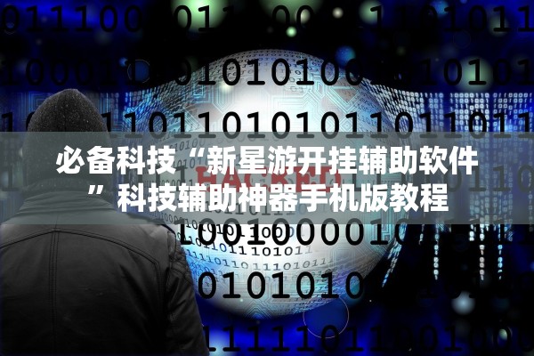 必备科技“新星游开挂辅助软件”科技辅助神器手机版教程