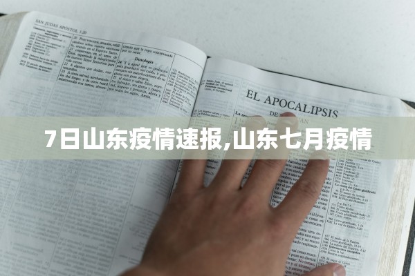 7日山东疫情速报,山东七月疫情