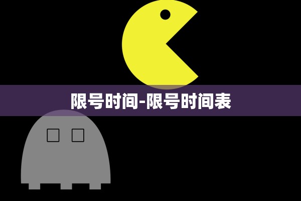 限号时间-限号时间表