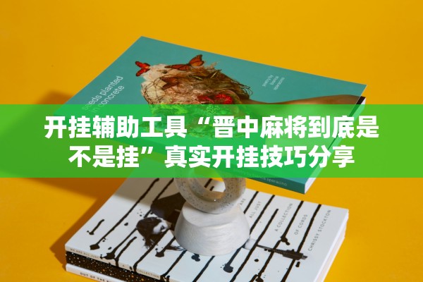 开挂辅助工具“晋中麻将到底是不是挂”真实开挂技巧分享