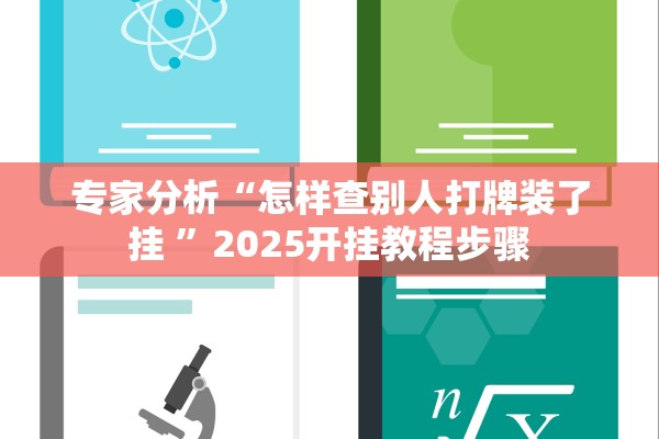 专家分析“怎样查别人打牌装了挂 	”2025开挂教程步骤