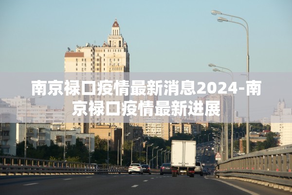 南京禄口疫情最新消息2024-南京禄口疫情最新进展