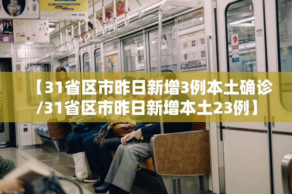 【31省区市昨日新增3例本土确诊/31省区市昨日新增本土23例】