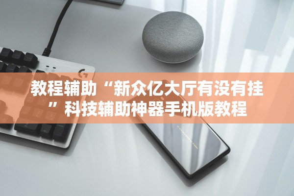 教程辅助“新众亿大厅有没有挂”科技辅助神器手机版教程