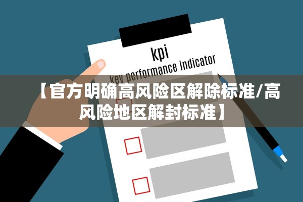 【官方明确高风险区解除标准/高风险地区解封标准】