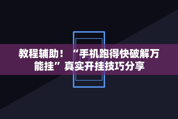教程辅助！“手机跑得快破解万能挂”真实开挂技巧分享