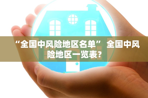 “全国中风险地区名单” 全国中风险地区一览表？