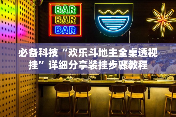 必备科技“欢乐斗地主全桌透视挂”详细分享装挂步骤教程