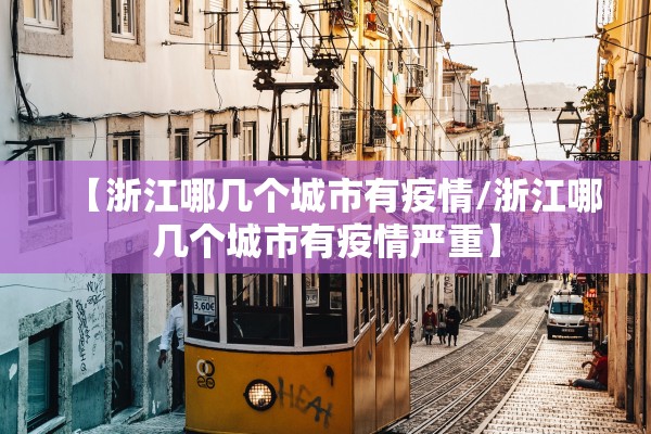 【浙江哪几个城市有疫情/浙江哪几个城市有疫情严重】