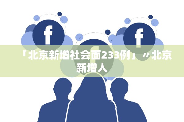 「北京新增社会面233例」〃北京新增人
