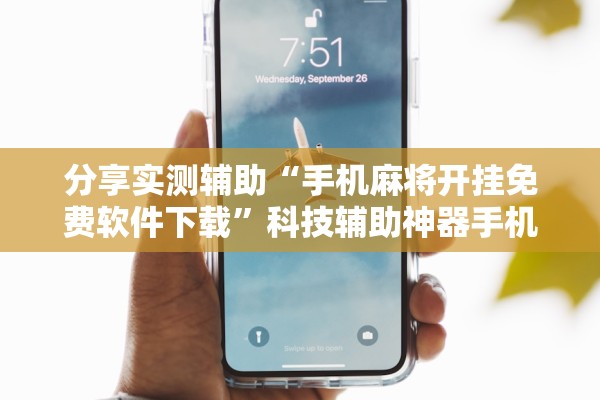 分享实测辅助“手机麻将开挂免费软件下载”科技辅助神器手机版教程