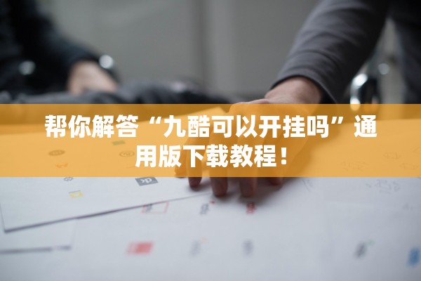 帮你解答“九酷可以开挂吗”通用版下载教程！