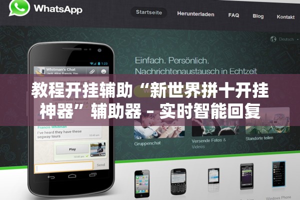 教程开挂辅助“新世界拼十开挂神器	”辅助器 – 实时智能回复