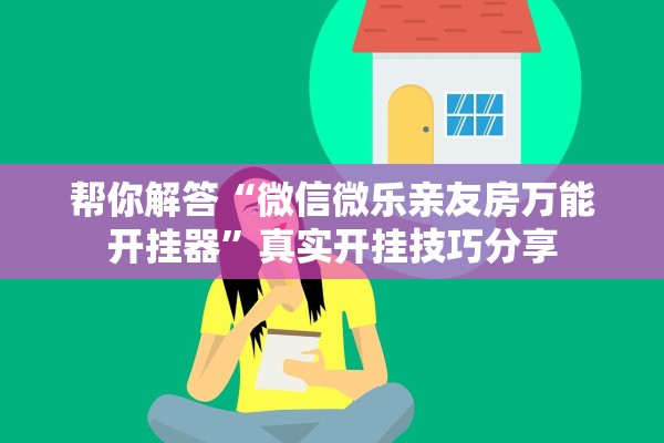 帮你解答“微信微乐亲友房万能开挂器”真实开挂技巧分享