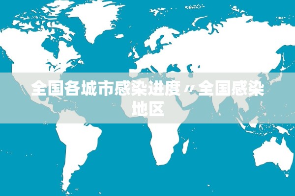 全国各城市感染进度〃全国感染地区
