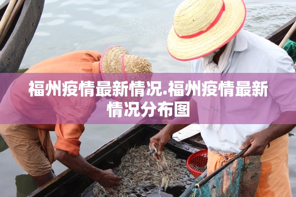 福州疫情最新情况.福州疫情最新情况分布图