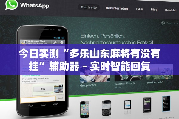 今日实测“多乐山东麻将有没有挂”辅助器 – 实时智能回复