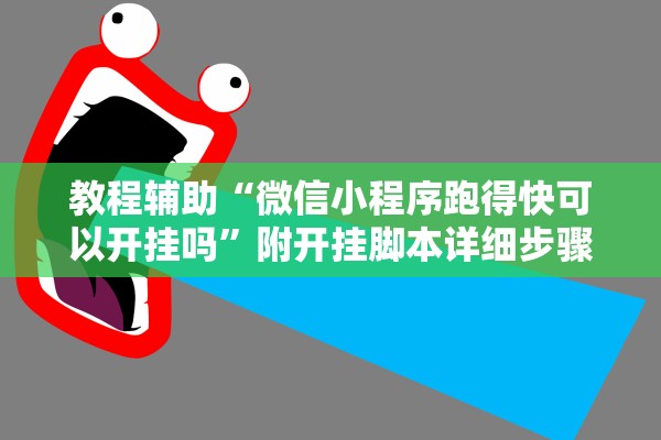 教程辅助“微信小程序跑得快可以开挂吗”附开挂脚本详细步骤