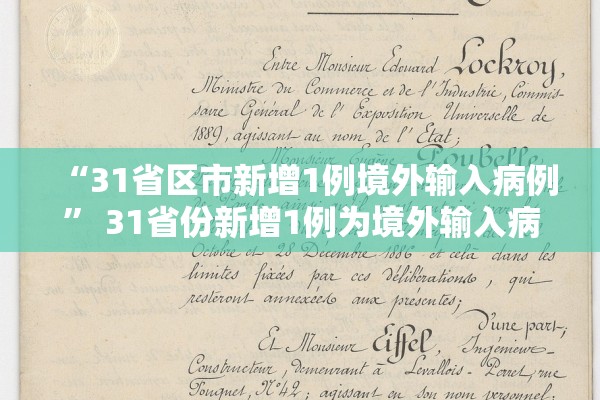 “31省区市新增1例境外输入病例” 31省份新增1例为境外输入病例？