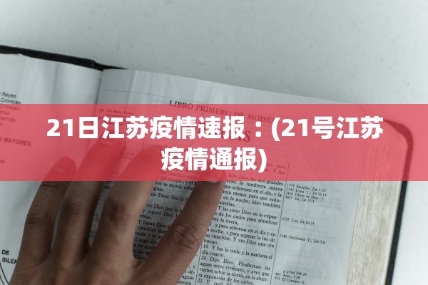 21日江苏疫情速报︰(21号江苏疫情通报)