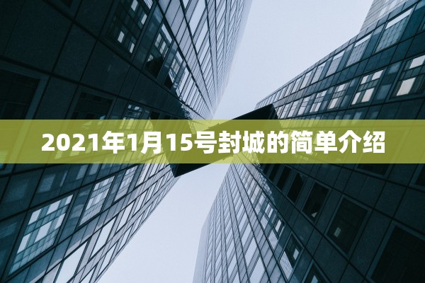 2021年1月15号封城的简单介绍